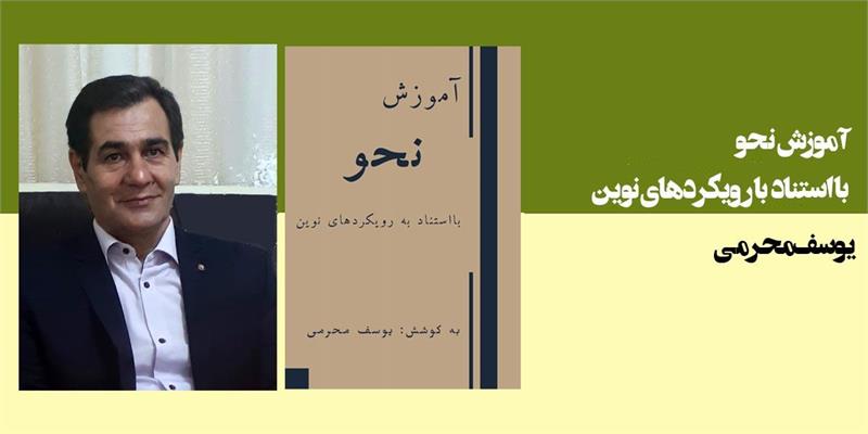 آموزش نحو با استناد به رویکردهای نوین