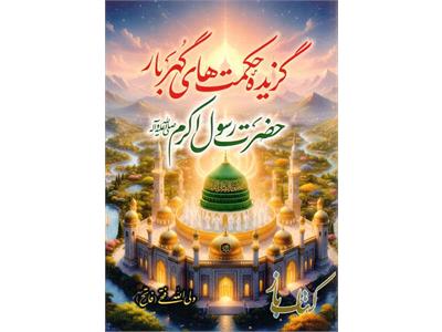 گزیده حکمت های گهربار حضرت رسول اکرم