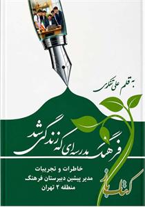 فرهنگ، مدرسه‌ای که زندگی شد