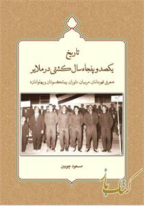 تاریخ کشتی یکصدو پنجاه سال کشتی ملایر
