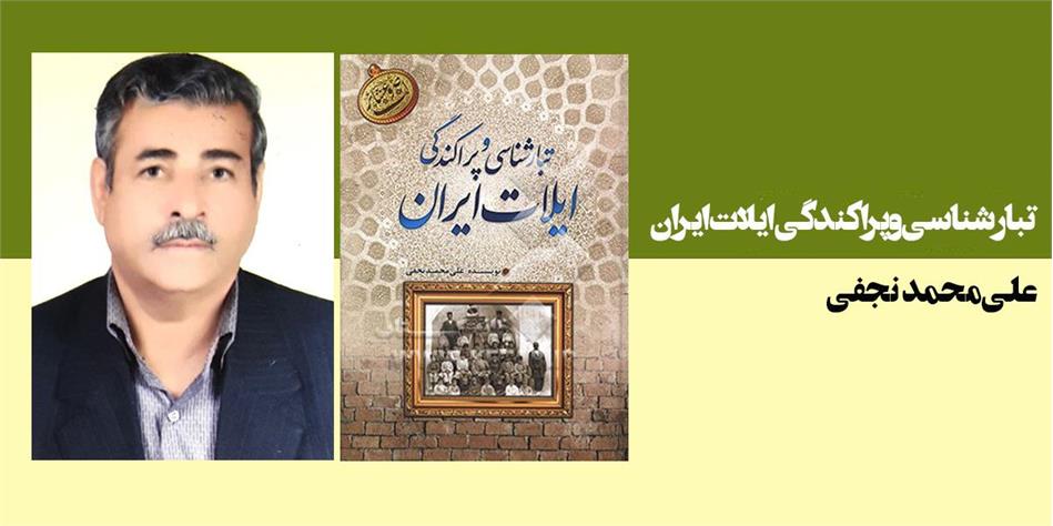 تبارشناسی و پراکندگی ایلات ایران