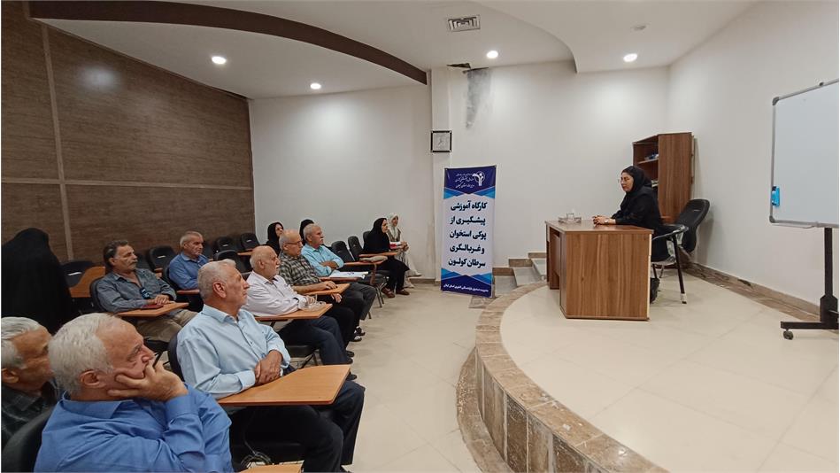 کارگاه آموزشی پیشگیری از پوکی استخوان و غربالگری سرطان کولون برگزار شد