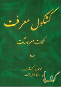 کشکول معرفت، کلمات معروشات