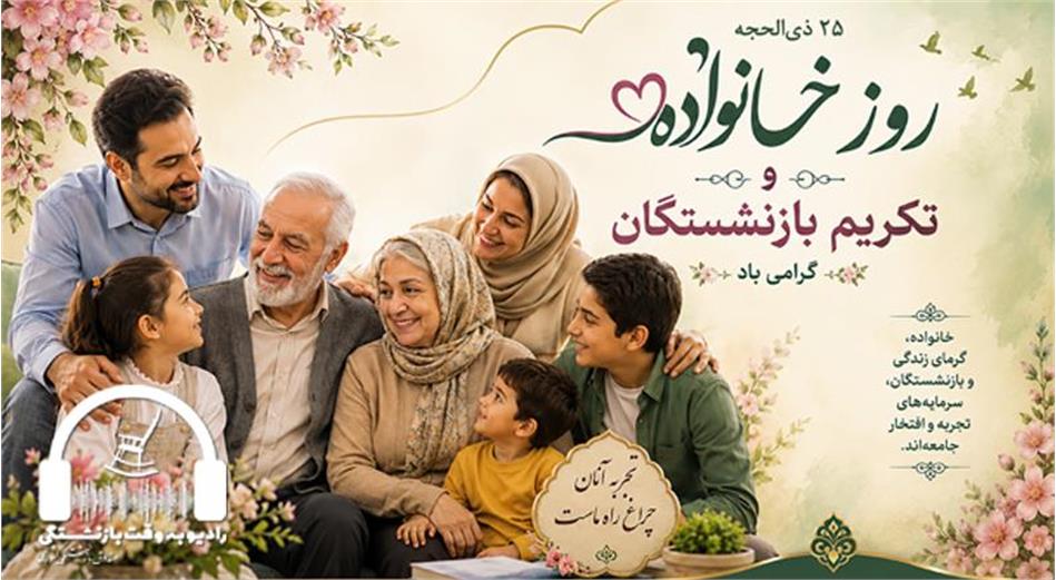 رادیو به وقت بازنشستگی؛ ویژه 25ذی‌الحجه
