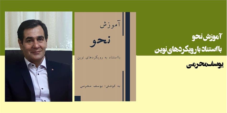 آموزش نحو با استناد به رویکردهای نوین