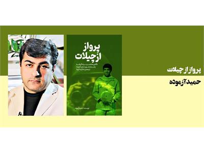 کتاب پرواز از چیلات