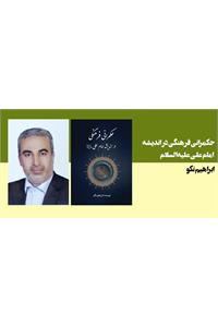 حکمرانی فرهنگی در اندیشه امام علی علیه‌السلام