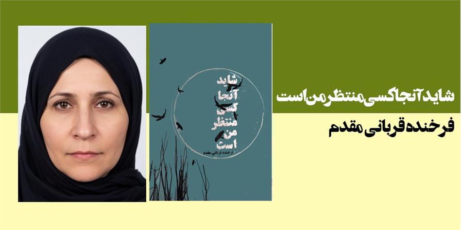 شاید آنجا کسی منتظر من است