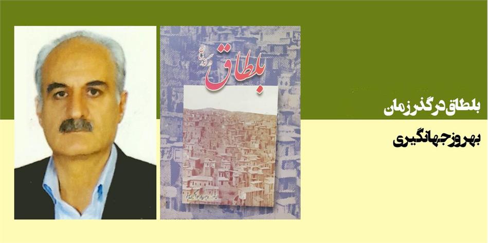 بلطاق در گذر زمان