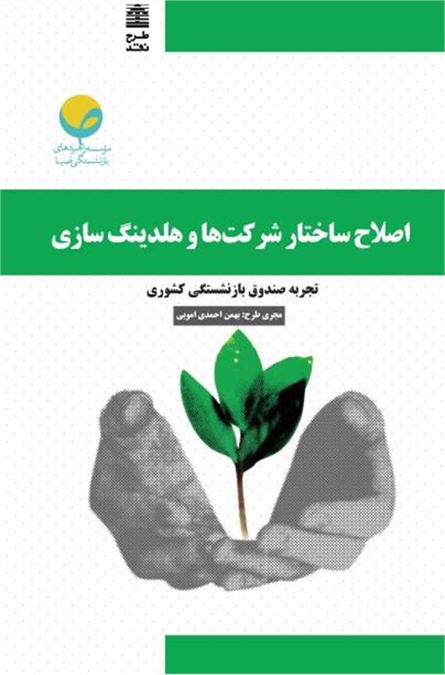 اصلاح ساختار شرکتها و هلدینگ سازی تجربه صندوق بازنشستگی کشوری