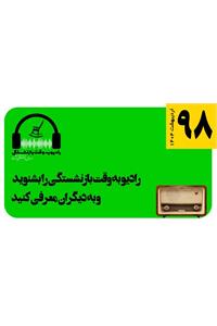 قسمت 98 رادیو به وقت بازنشستگی