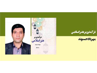 درآمدی بر هنر اسـلامــی
